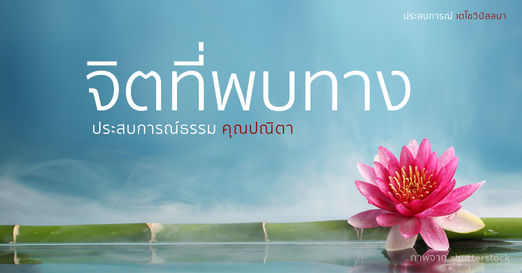 จิตที่พบทาง