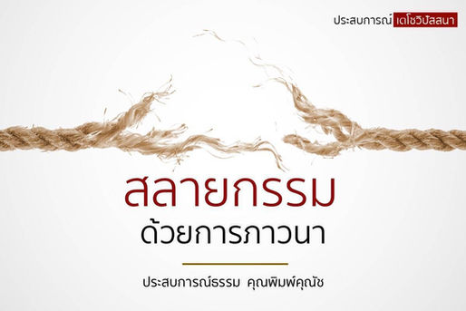 สลายกรรมด้วยการภาวนา