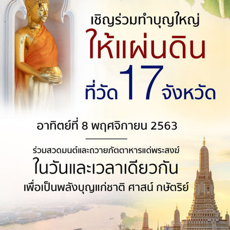 เชิญร่วมทำบุญใหญ่ให้แผ่นดินที่วัด 17 จังหวัด