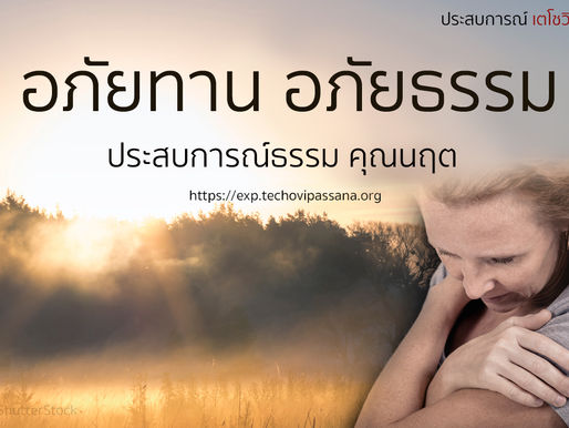 อภัยทาน อภัยธรรม