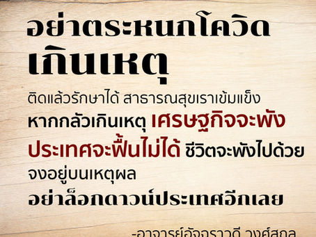 อย่าตระหนกโควิดเกินเหตุ