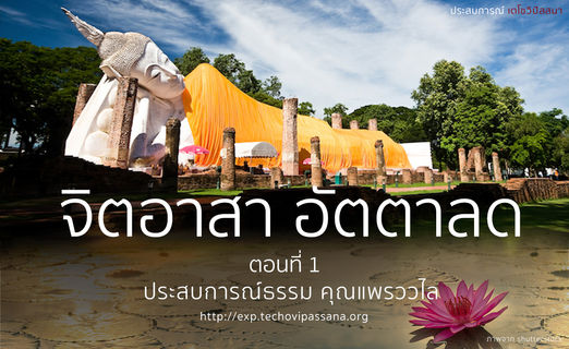 จิตอาสา อัตตาลด (ตอนที่ 1)