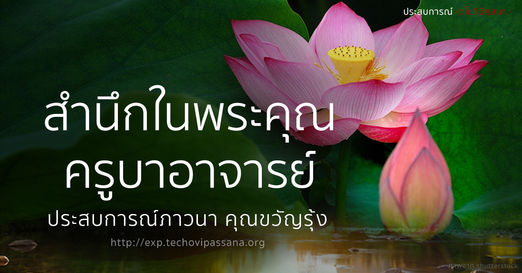 สำนึกในพระคุณครูบาอาจารย์