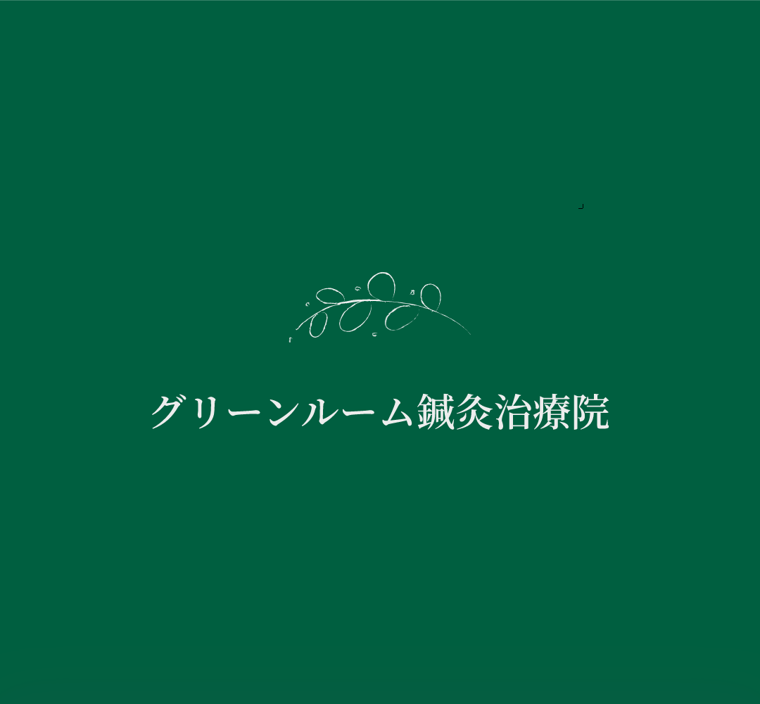 執筆者の写真: グリーンルーム鍼灸治療院