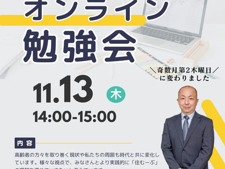 11月のオンライン勉強会が開催されます!!