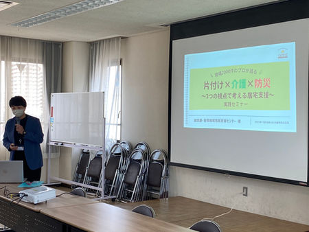 片付け×介護×防災~3つの視点で考える居宅支援~実践セミナー