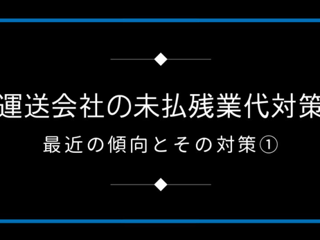 運送会社の未払残業代請求対策セミナー