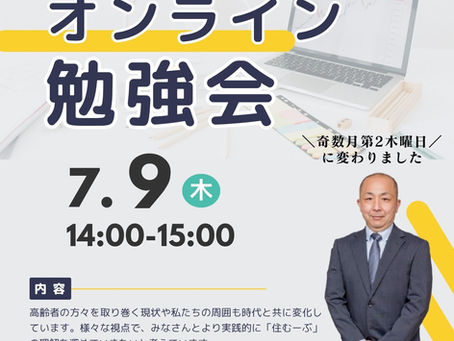 7月オンライン勉強会のお知らせ