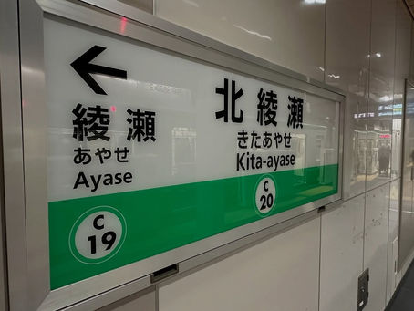 北綾瀬駅