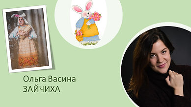 Зайчиха Ольга Васина.JPG