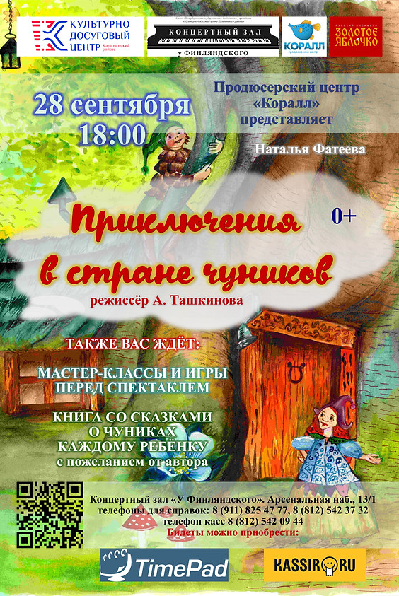 Афиша-Приключение в стране чуников.jpg