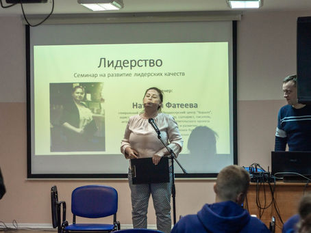 Семинар "Развитие лидерских качеств"