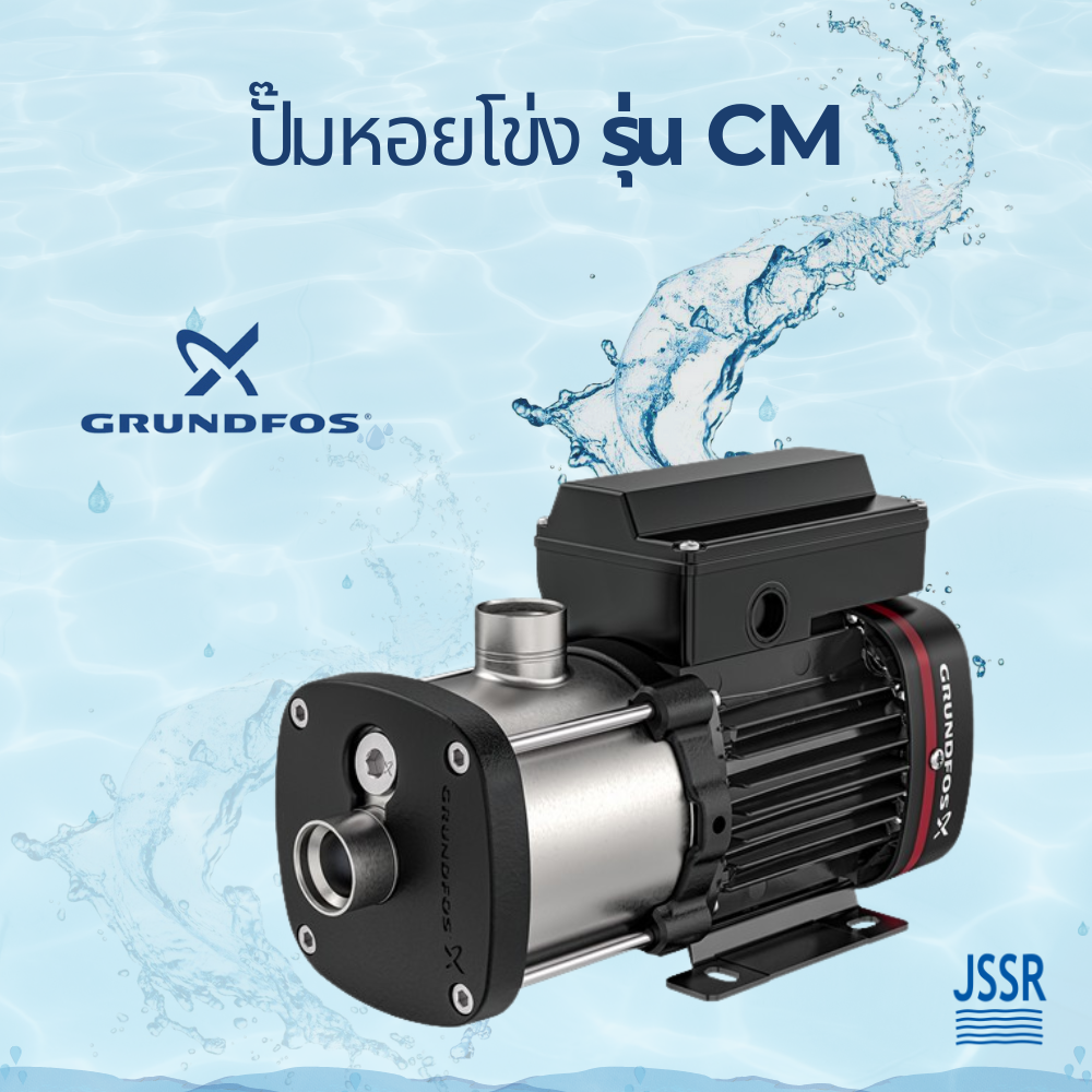 Grundfos ปั๊มกรุนด์ฟอส ปั๊มหอยโข่ง (Centrifugal Pump) เครื่องสูบน้ำ รุ่น CM