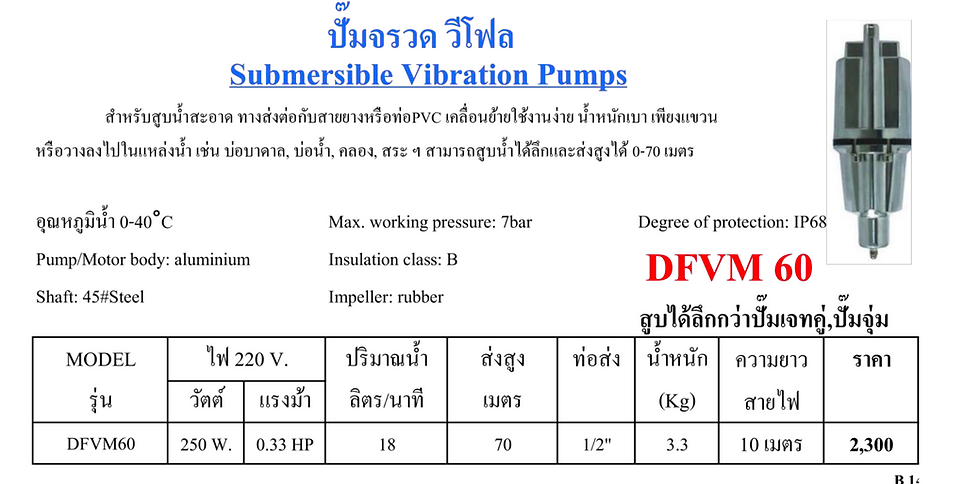 Thumbnail: Veflo วีโฟล ปั๊มจรวด ปั๊มจุ่มระบบสั่น (Submersible Vibration Pump) รุ่น DFVM