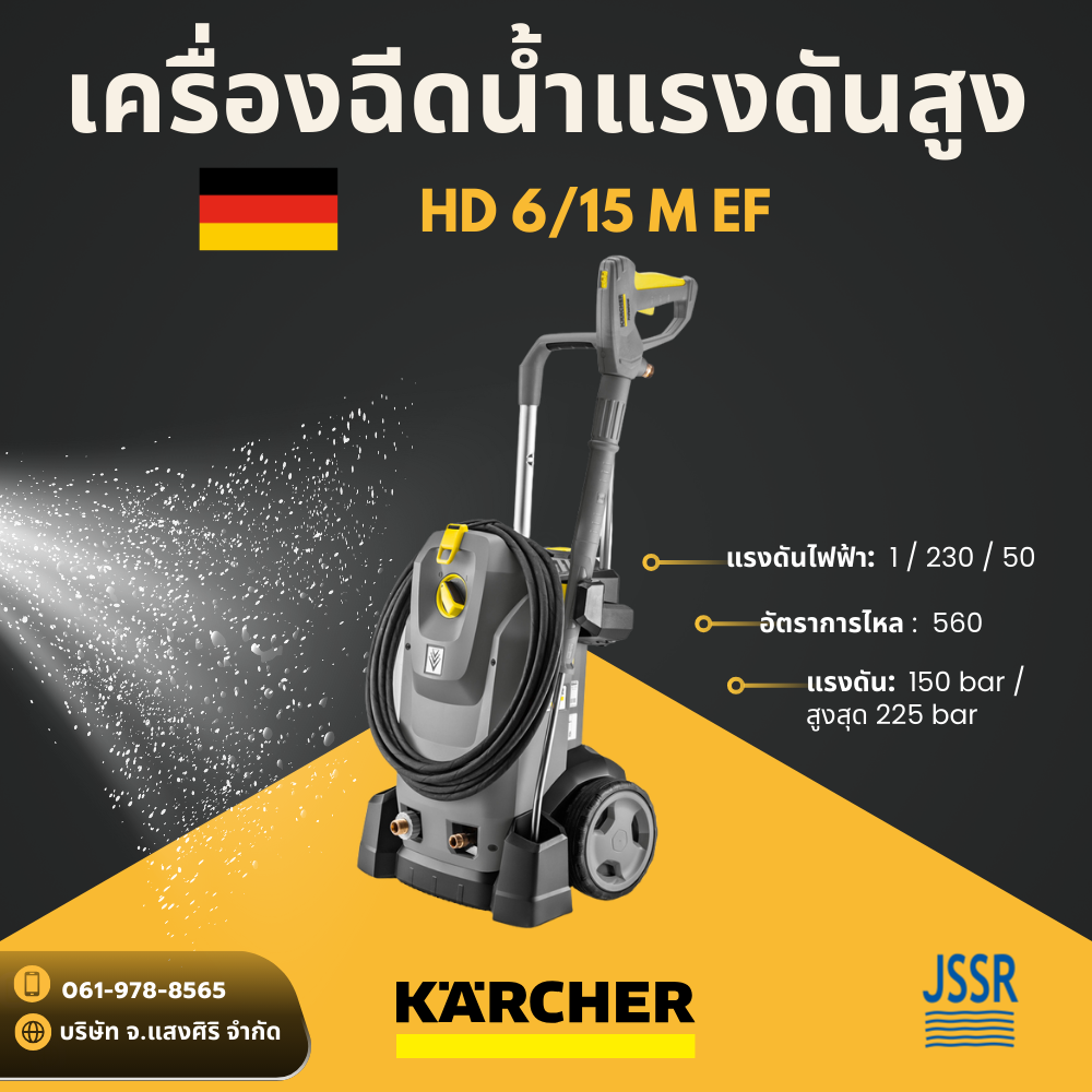 KARCHER คาร์เชอร์ – เครื่องฉีดน้ำแรงดันสูง (High Pressure Washer) รุ่น HD 6/15 M