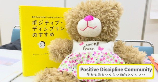 罰によらないポジティブな子育て『ポジティブ・ディシプリン