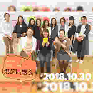 2018港区同窓会