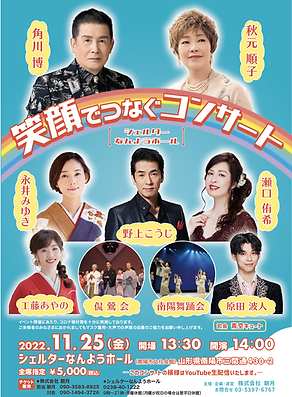 笑顔でつなぐコンサートシェルターなんようホール.png