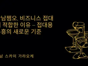 비지니스 접대에 적합한 강남쩜오