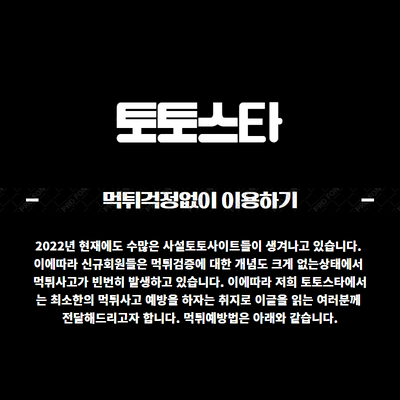 먹튀걱정없이 이용하기