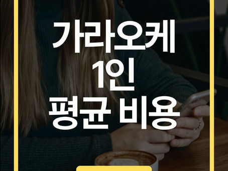 가라오케 1인 평균 비용