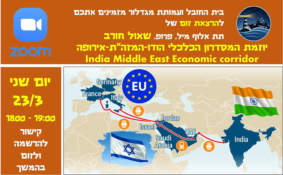 וובינר - יוזמת המסדרון הכלכלי הודו-המזה"ת - פרופ׳ שאול חורב 
