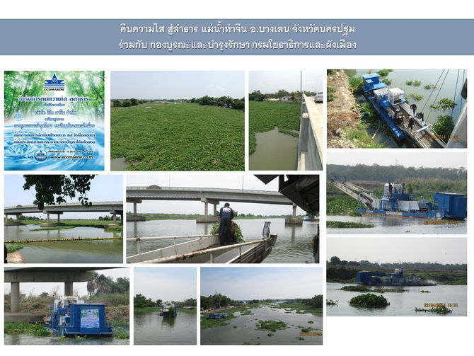 บริษัท อีโค มารีน จำกัด ร่วมกับจังหวัดนครปฐม และกองบูรณะและบำรุงรักษา กรมโยธาธิการและผังเมือง สนับสุ