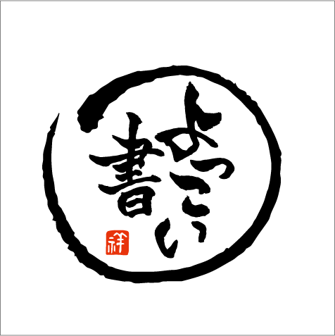 よっこい書