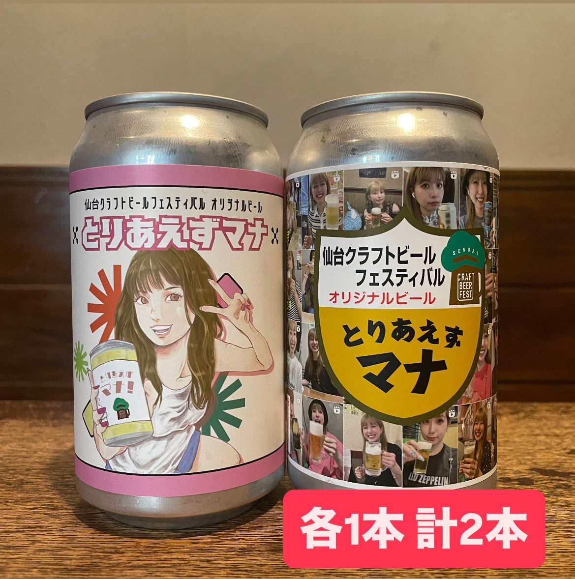 【仙台CBF2025オリジナルビール】とりあえずマナ 2本セット