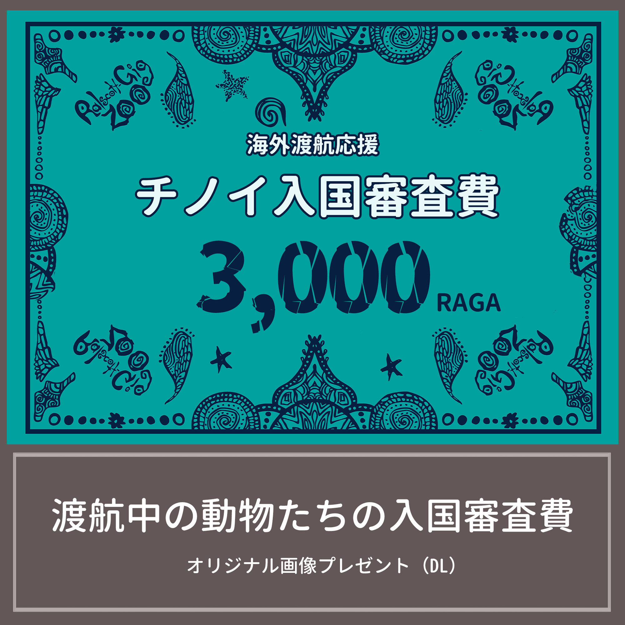 チノイ入国審査費