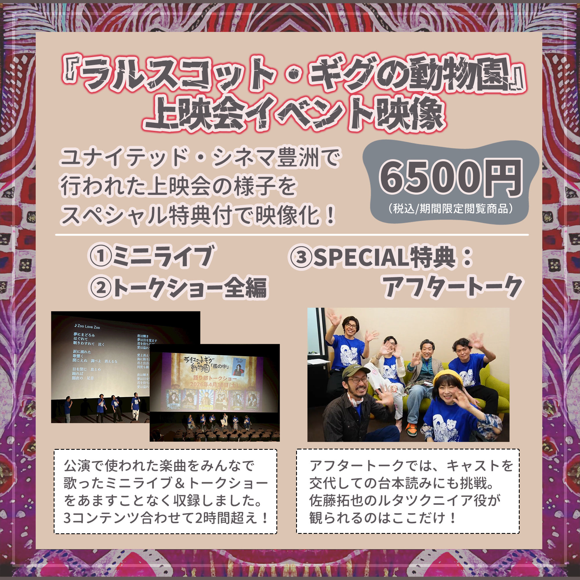 「ラルスコット・ギグの動物園」上映会イベント映像セット(アフタートーク付)