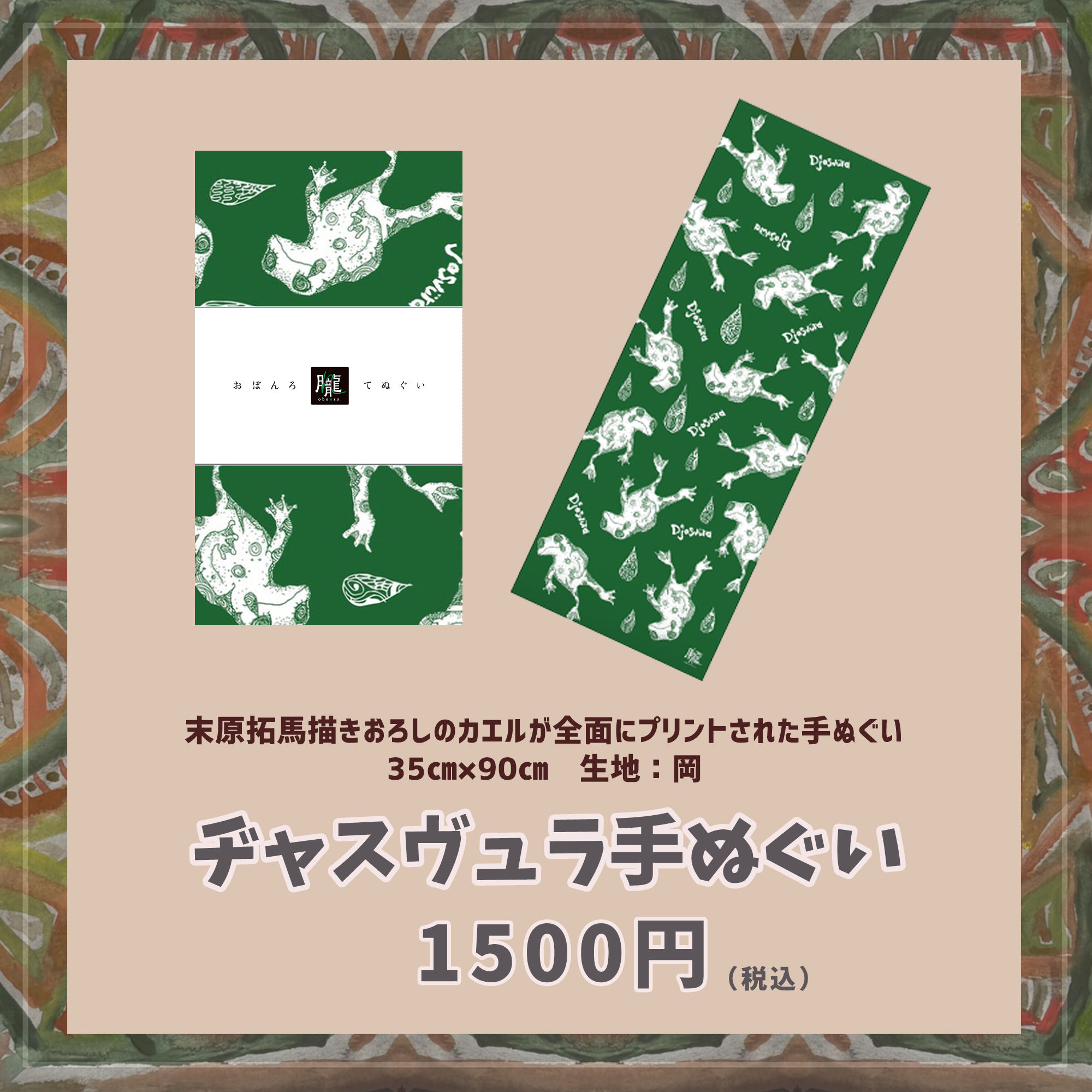 「ヂャスヴュラ」手ぬぐい