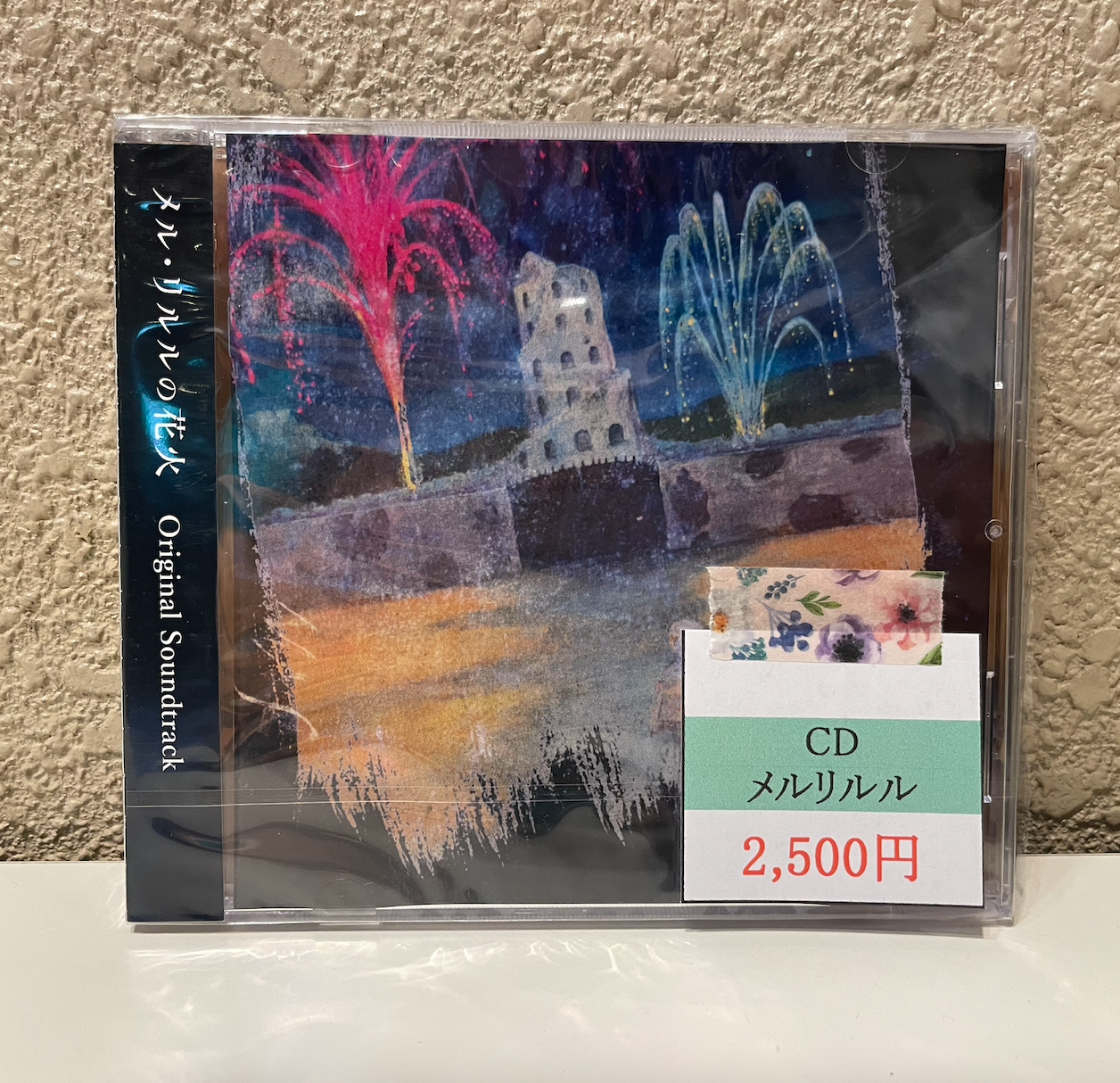 「メル・リルルの花火」サウンドトラックCD