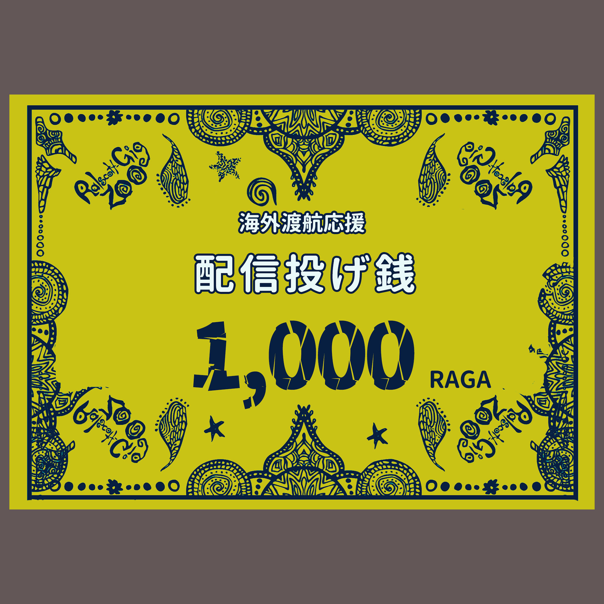 配信投げ銭 1,000RAGA
