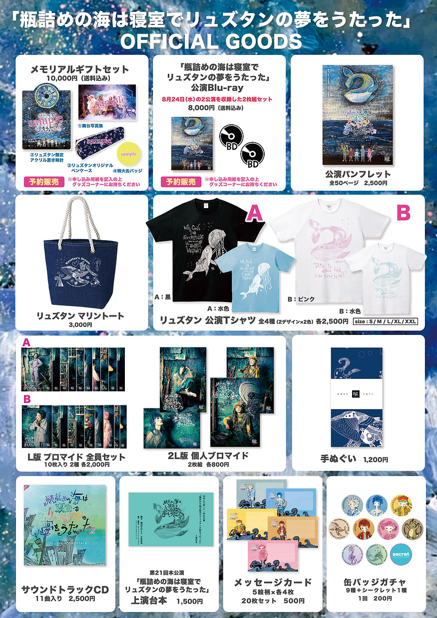 Blu-ray 瓶詰めの海は寝室でリュズタンの夢をうたった 第21回本公演「瓶詰めの海は寝室でリュズタンの夢をうたった