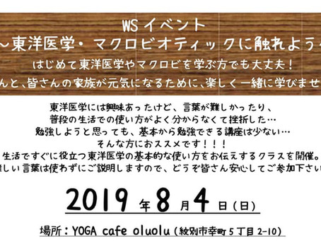 【紋別WS】東洋医学・マクロビオティックに触れよう