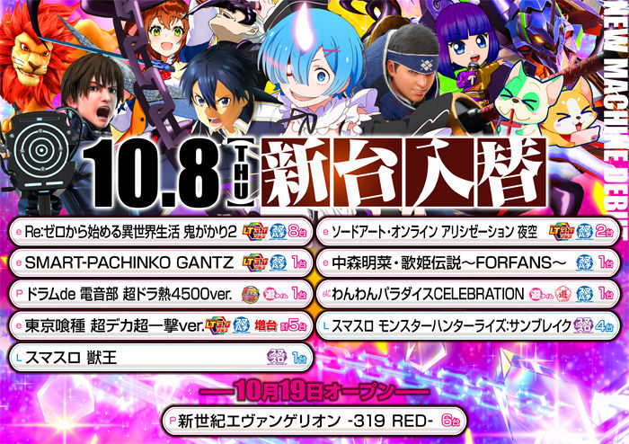 2026.10.8　新台稼動開始　パールサーティーン