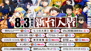 2026.8.3　新台稼動開始　パールサーティーン