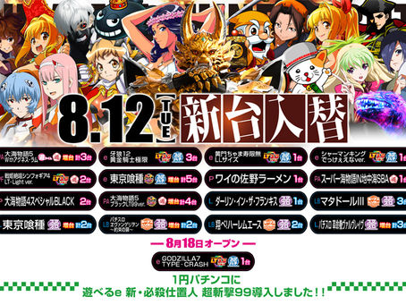 2025.8.12 新台入替 パールサーティーン
