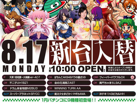 2020.8.17 新台入替 パールサーティーン