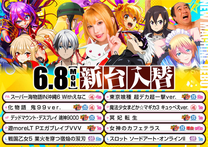 2026.6.8　新台稼動開始　パールサーティーン