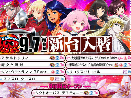 2026.9.7 新台稼動開始 パールサーティーン