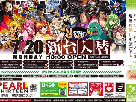 2020.7.20 新台入替 パールサーティーン
