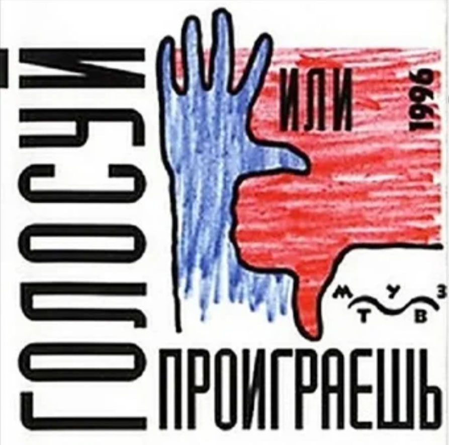 Слоган предвыборной кампании Бориса Ельцина в 1996 году
