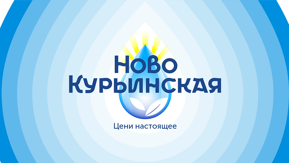 Вариант логотипа Новокурьинской с лучиками потолще за каплей