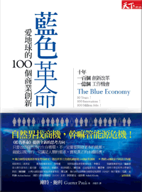 藍色革命:愛地球的100個商業創新