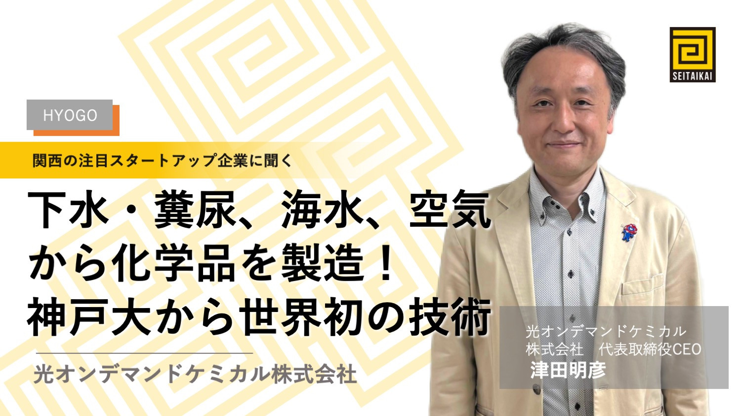 下水・糞尿、海水、空気から化学品を製造！神戸大から世界初の技術：光
