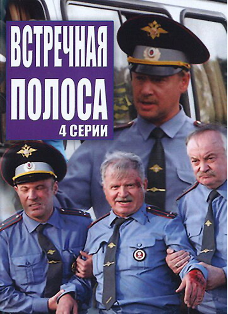 Встречная полоса.png