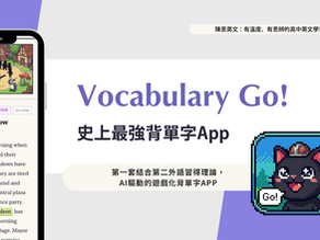 學測背單字神App：Vocabulary Go! 單字冒險王