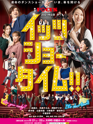 舞台FOCUS・2021年公演「イッツショータイム！」メインビジュアル解禁！